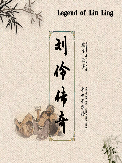 Title details for 刘伶传奇 (Legend of Liu Ling) by 黎莹 - Available